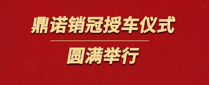 表彰精英為榮譽(yù)加冕！鼎諾物流裝備銷(xiāo)冠授車(chē)儀式圓滿(mǎn)舉行。