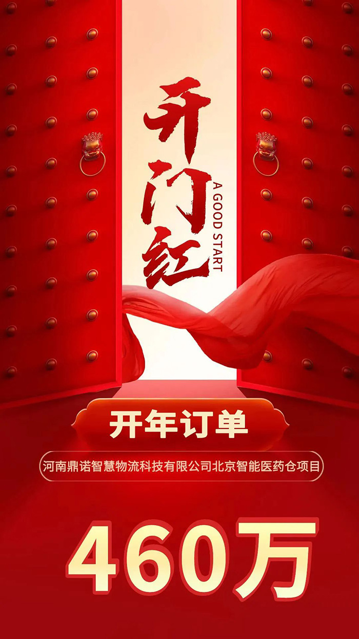 喜報(bào)！鼎諾2024年首單新簽460萬(wàn)訂單，新一年開(kāi)門(mén)紅獎(jiǎng)?lì)C發(fā)
