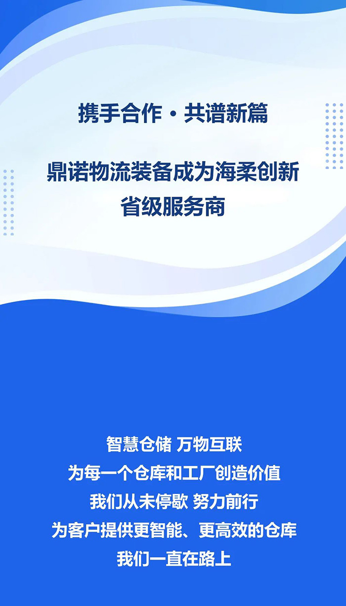 熱烈祝賀，鼎諾物流裝備與海柔創(chuàng)新達(dá)成戰(zhàn)略合作，共同為客戶(hù)智能倉(cāng)儲(chǔ)系統(tǒng)解決方案！