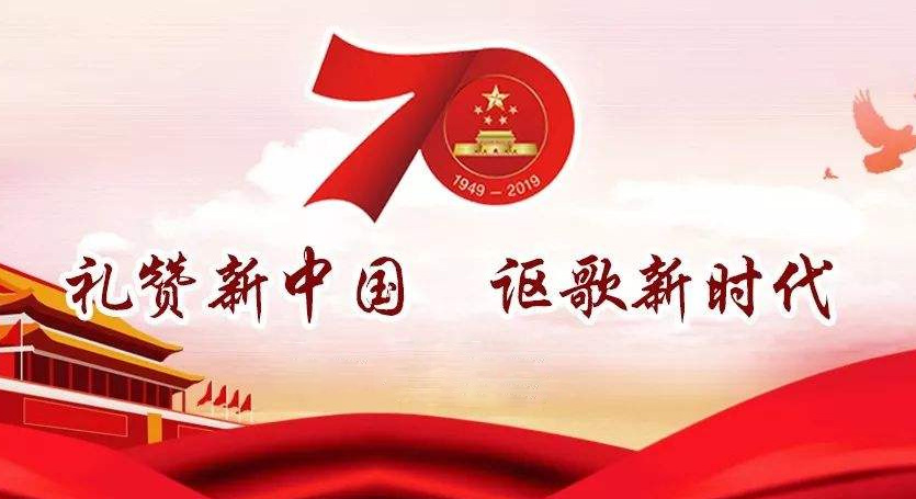 熱烈慶祝中華人民共和國成立70周年，不忘初心，牢記使命，努力奮進(jìn)！