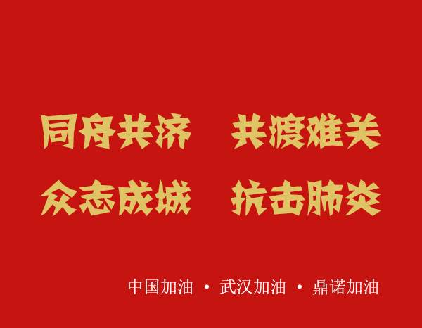 疫情就是命令,防控就是責(zé)任，安陽鼎諾業(yè)務(wù)人員在家辦公服務(wù)客戶！